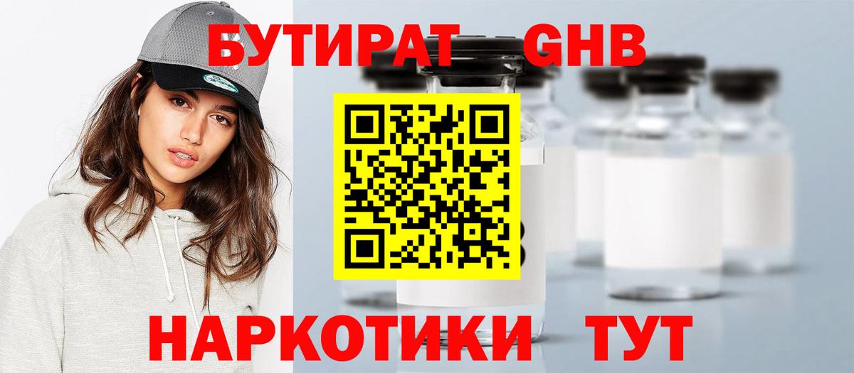 БУТИРАТ жидкий экстази Урус-Мартан